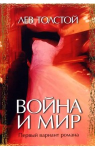 Война и мир. Первый вариант романа