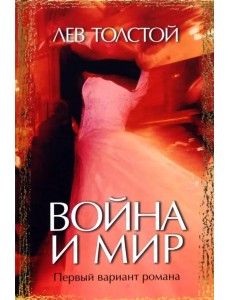 Война и мир. Первый вариант романа
