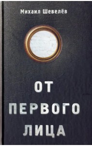 От первого лица