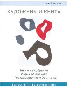 Художник и книга. Выпуск 2. Встречи в книге