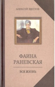 Фаина Раневская. Вся жизнь
