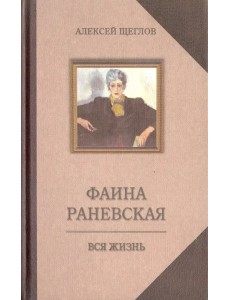 Фаина Раневская. Вся жизнь