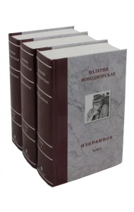 Избранное. В 3-х томах
