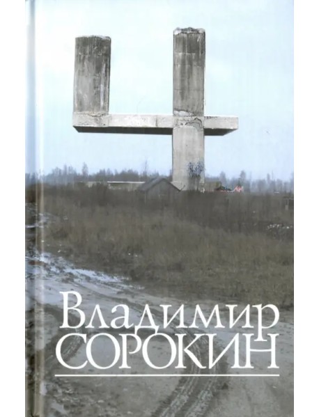4. Рассказы. Сценарии. Либретто