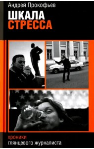 Шкала стресса. Хроники глянцевого журналиста