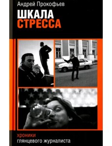 Шкала стресса. Хроники глянцевого журналиста