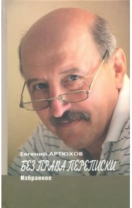 Без права переписки