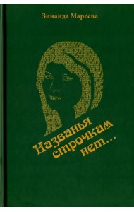 Названья строчкам нет...