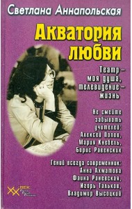 Акватория любви. Театр - моя душа, телевидение - жизнь
