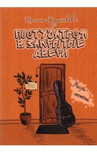 Постучаться в закрытые двери