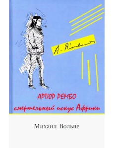 Артюр Рембо. Смертельный искус Африки
