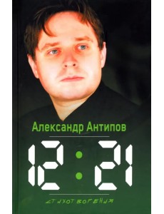 12:21. Стихотворения