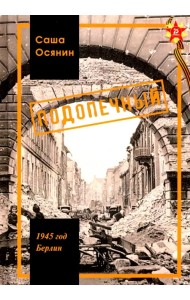 1945 год Берлин: Подопечный