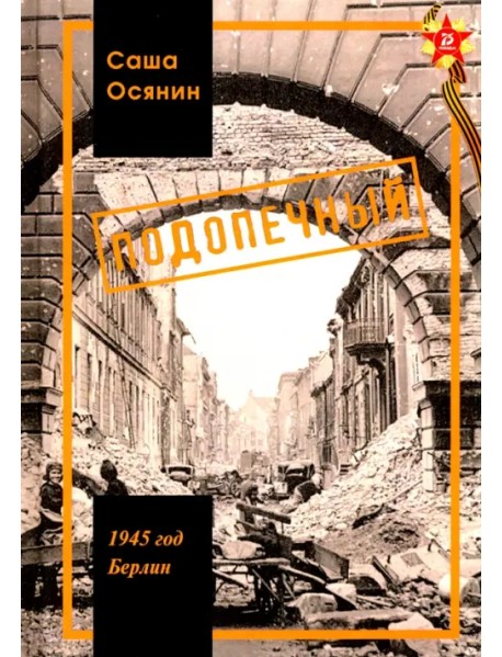 1945 год Берлин: Подопечный