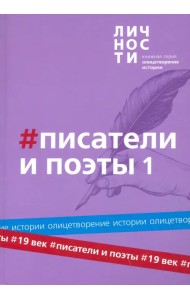 Альманах Писатели и поэты XIX века. Том 1