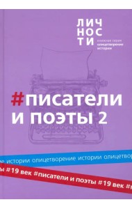 Альманах Писатели и поэты XIX века. Том 2