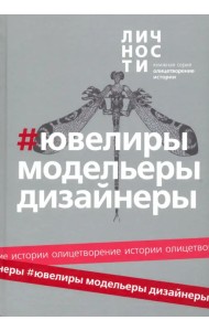 Альманах Ювелиры, модельеры, дизайнеры