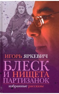 Блеск и нищета партизанок