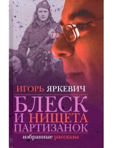 Блеск и нищета партизанок Блеск и нищета партизанок