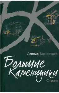 Большие каменщики. Стихи