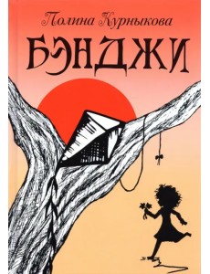 Бэнджи. Сказка-повесть в двух частях Бэнджи. Сказка-повесть в двух частях