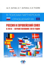 В поисках партнерских отношений-VIII. Россия и Европейский Союз в 2018 - первой половине 2019 годов