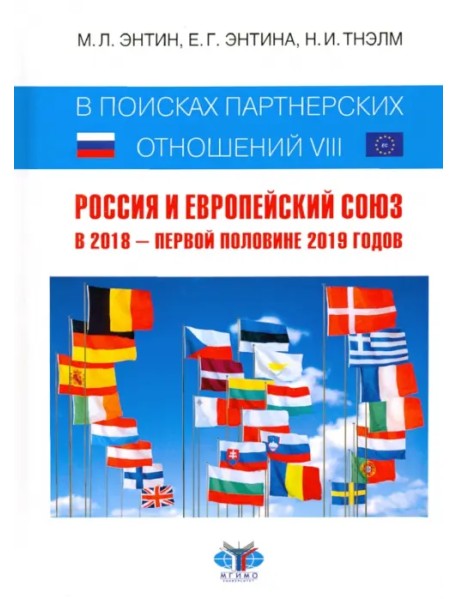 В поисках партнерских отношений-VIII. Россия и Европейский Союз в 2018 - первой половине 2019 годов