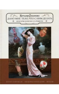 Дано мне тело, что с ним делать. Из истории косметики и парфюмерии