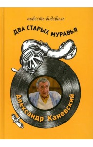 Два старых муравья