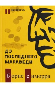 До последнего мараведи. Книга 2