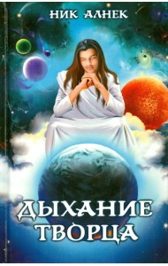 Дыхание Творца. Нет пути назад