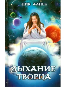 Дыхание Творца. Нет пути назад Дыхание Творца. Нет пути назад