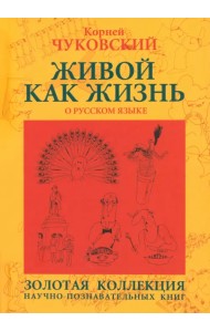 Живой как жизнь. О русском языке