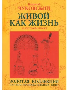 Живой как жизнь. О русском языке