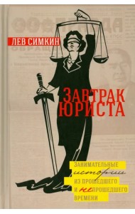 Завтрак Юриста