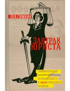 Завтрак Юриста Завтрак Юриста