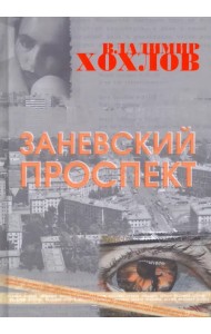 Заневский проспект