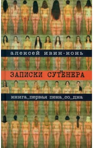 Записки сутенера