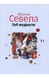 Зуб мудрости