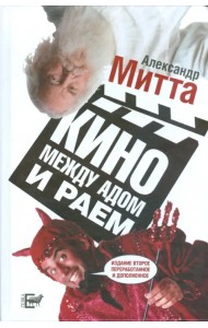 Кино между адом и раем. Кино по Эйзенштейну, Чехову, Шекспиру, Куросаве, Феллини, Хичкоку