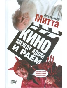 Кино между адом и раем. Кино по Эйзенштейну, Чехову, Шекспиру, Куросаве, Феллини, Хичкоку Кино между адом и раем. Кино по Эйзенштейну, Чехову, Шекспиру, Куросаве, Феллини, Хичкоку