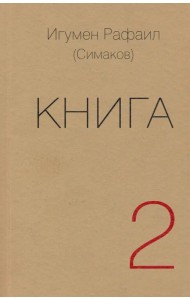 Книга. Часть вторая