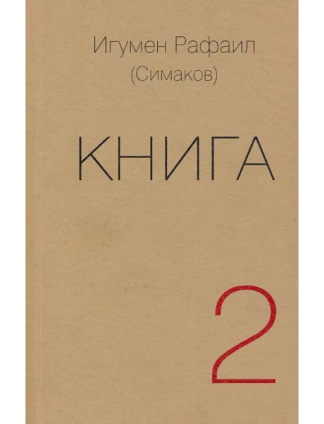 Книга. Часть вторая