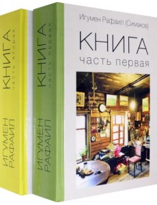 Книга. Части 1 и 2. Комплект