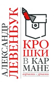 Крошки в кармане. Ворчалки и урчалки