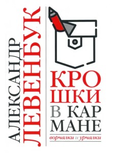 Крошки в кармане. Ворчалки и урчалки Крошки в кармане. Ворчалки и урчалки