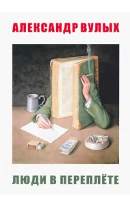Люди в переплете
