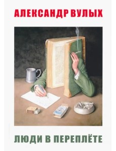 Люди в переплете