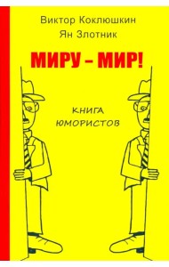 Миру - мир! Книга юмористов