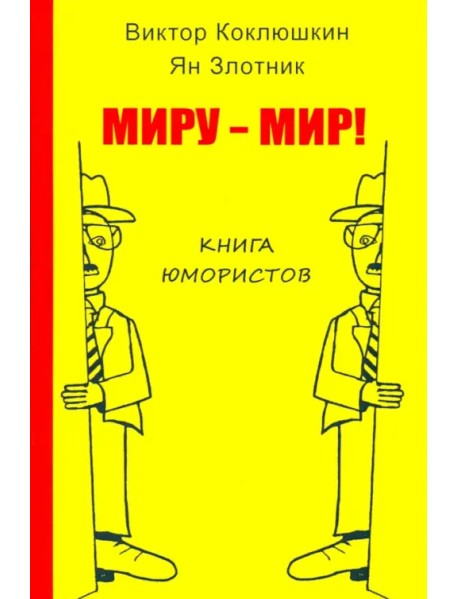 Миру - мир! Книга юмористов